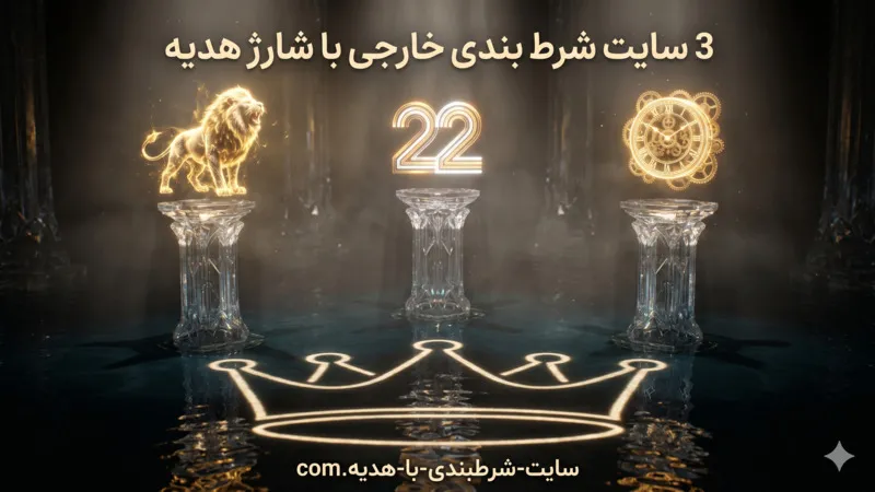 ۳ سایت شرط بندی خارجی با شارژ هدیه